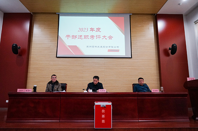 【动态新闻】述答卷，谋新篇——园林股份公司召开2023年度干部述职考评大会