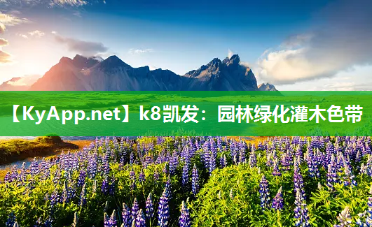 k8凯发：园林绿化灌木色带