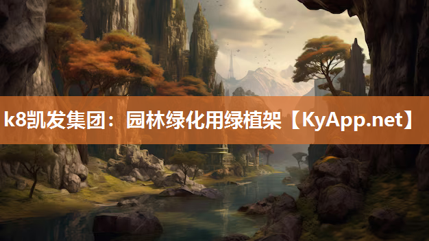 k8凯发集团：园林绿化用绿植架