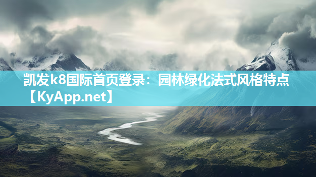 凯发k8国际首页登录：园林绿化法式风格特点