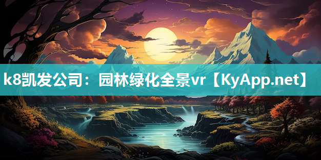 k8凯发公司：园林绿化全景vr