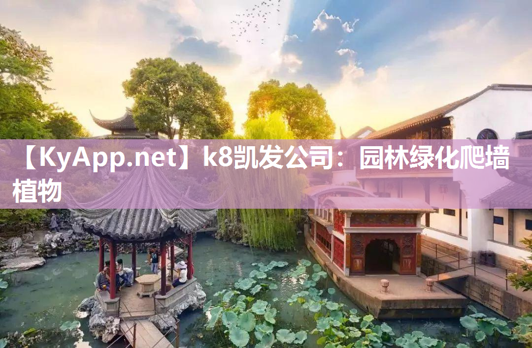 k8凯发公司：园林绿化爬墙植物