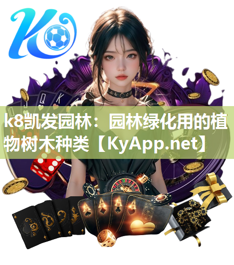 k8凯发园林：园林绿化用的植物树木种类