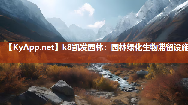 k8凯发园林：园林绿化生物滞留设施