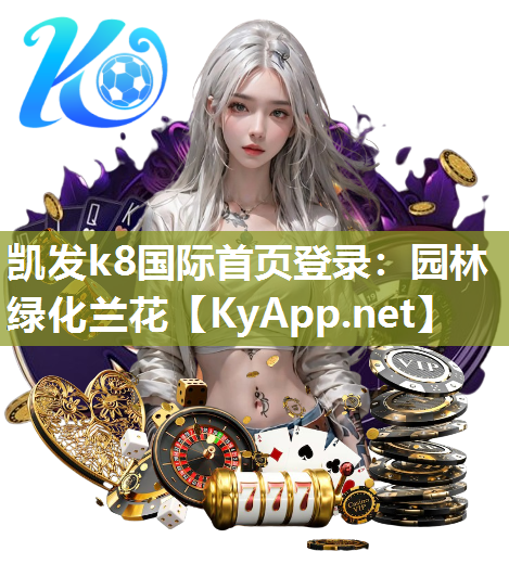 凯发k8国际首页登录：园林绿化兰花