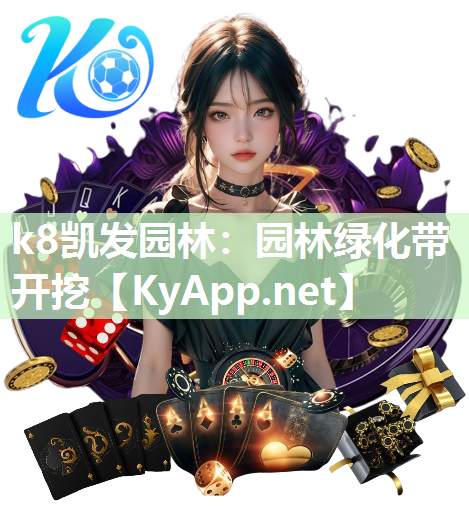 k8凯发园林：园林绿化带开挖