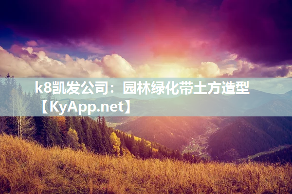 k8凯发公司：园林绿化带土方造型