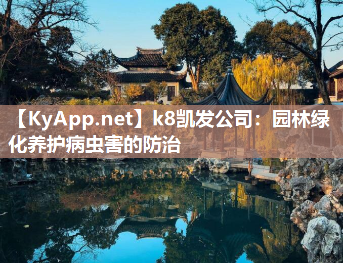 k8凯发公司：园林绿化养护病虫害的防治