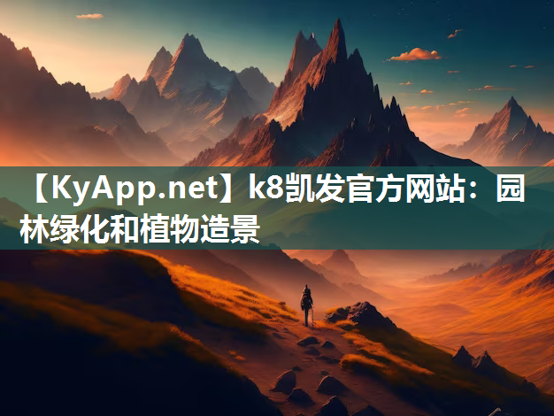 k8凯发官方网站：园林绿化和植物造景