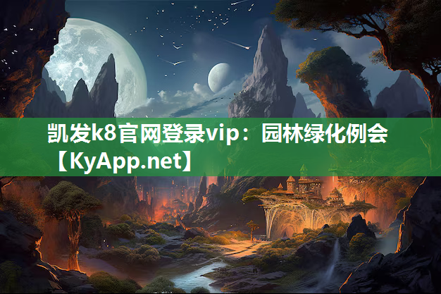 凯发k8官网登录vip：园林绿化例会