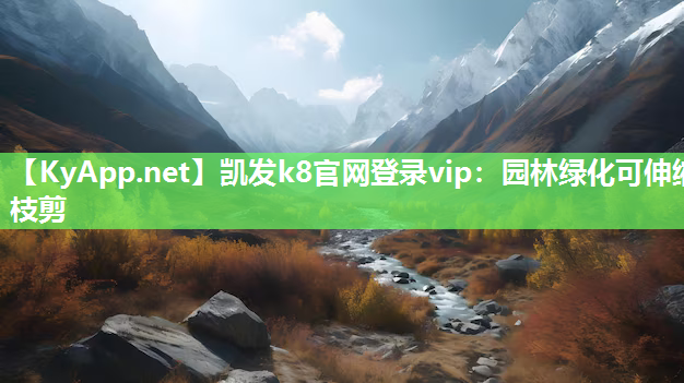 凯发k8官网登录vip：园林绿化可伸缩枝剪