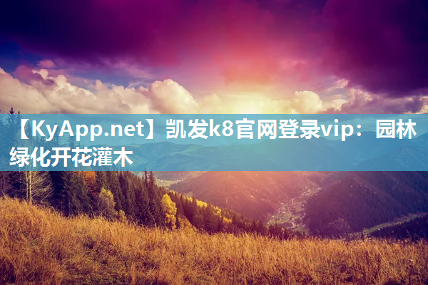 凯发k8官网登录vip：园林绿化开花灌木