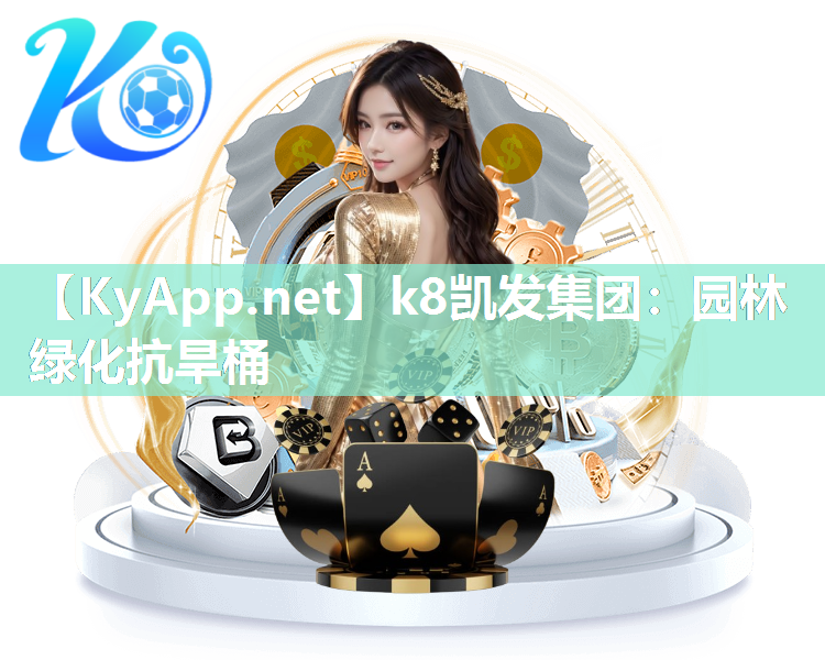 k8凯发集团：园林绿化抗旱桶