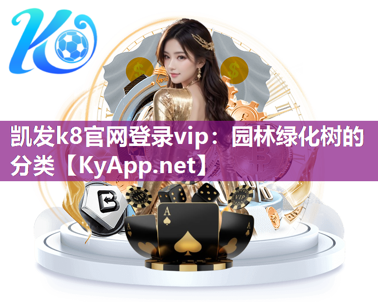 凯发k8官网登录vip：园林绿化树的分类