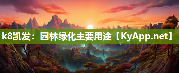 k8凯发：园林绿化主要用途