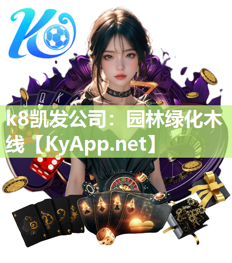 k8凯发公司：园林绿化木线