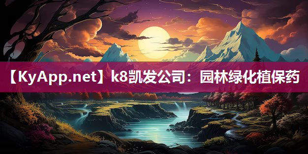 k8凯发公司：园林绿化植保药