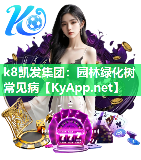 k8凯发集团：园林绿化树常见病