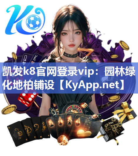 凯发k8官网登录vip：园林绿化地柏铺设