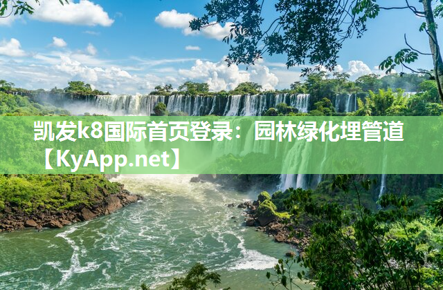 凯发k8国际首页登录：园林绿化埋管道