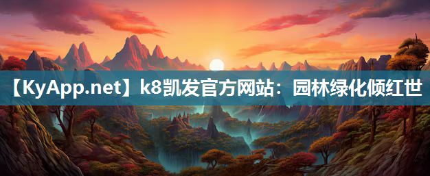 k8凯发官方网站：园林绿化倾红世