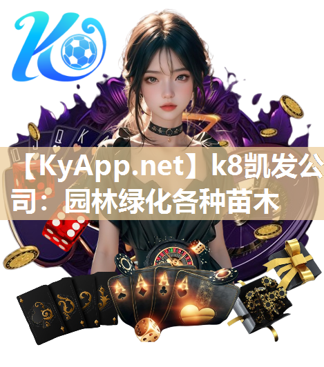 k8凯发公司：园林绿化各种苗木