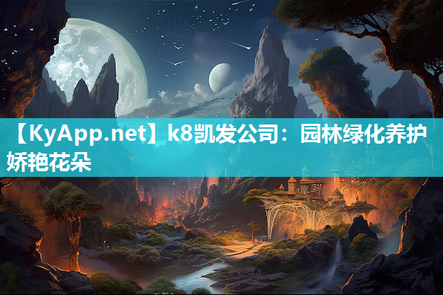 k8凯发公司：园林绿化养护娇艳花朵