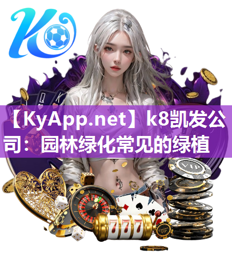 k8凯发公司：园林绿化常见的绿植