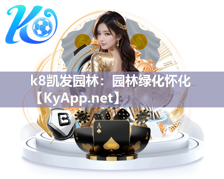 k8凯发园林：园林绿化怀化