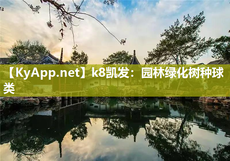 k8凯发：园林绿化树种球类