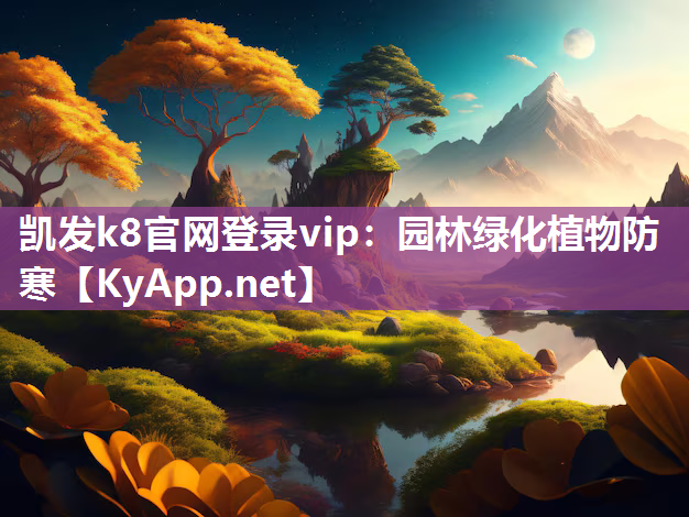 凯发k8官网登录vip：园林绿化植物防寒