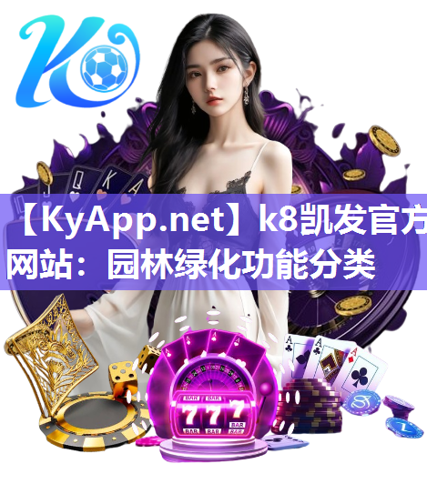 k8凯发官方网站：园林绿化功能分类