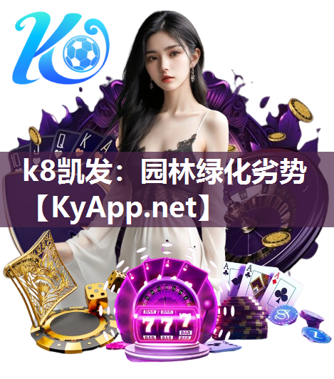 k8凯发：园林绿化劣势