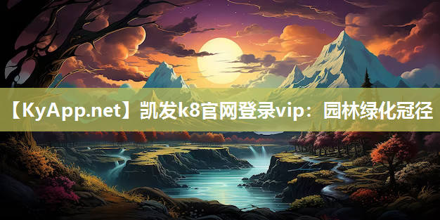 凯发k8官网登录vip：园林绿化冠径