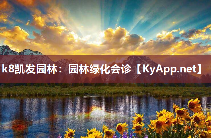 k8凯发园林：园林绿化会诊