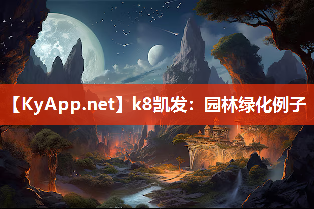 k8凯发：园林绿化例子