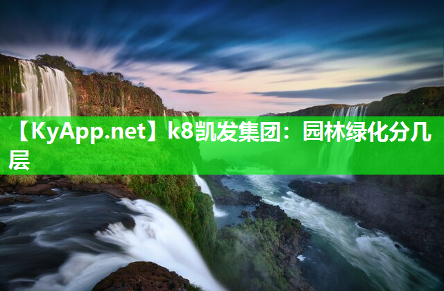 k8凯发集团：园林绿化分几层