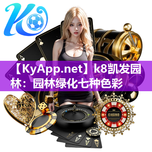 k8凯发园林：园林绿化七种色彩