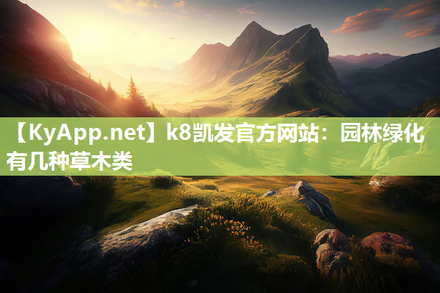 k8凯发官方网站：园林绿化有几种草木类