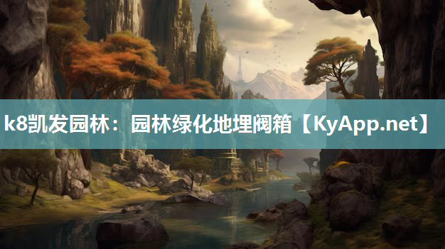 k8凯发园林：园林绿化地埋阀箱