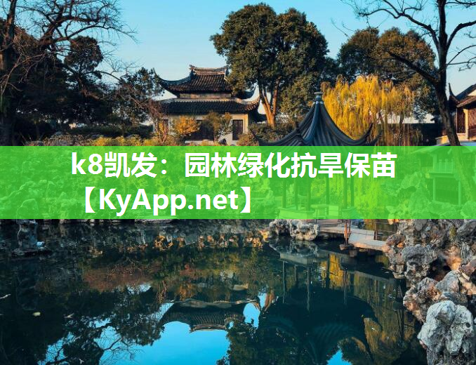 k8凯发：园林绿化抗旱保苗