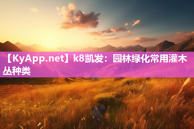 k8凯发：园林绿化常用灌木丛种类