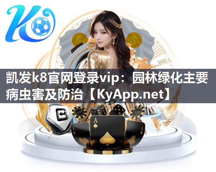 凯发k8官网登录vip：园林绿化主要病虫害及防治