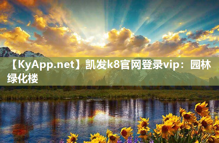 凯发k8官网登录vip：园林绿化楼