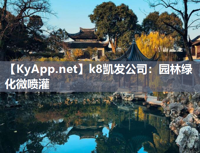 k8凯发公司：园林绿化微喷灌