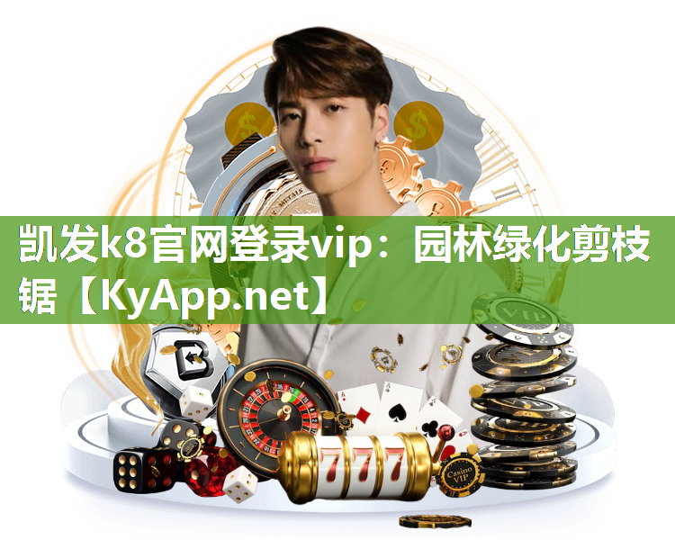 凯发k8官网登录vip：园林绿化剪枝锯