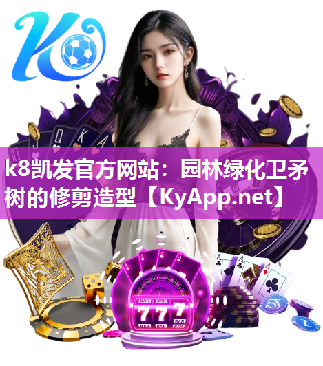 <strong>k8凯发官方网站：园林绿化卫矛树的修剪造型</strong>