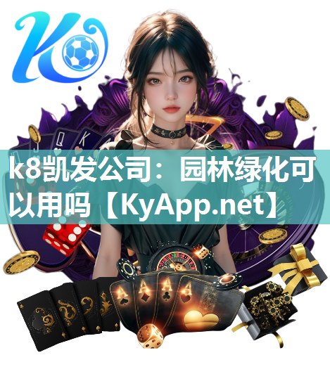 k8凯发公司：园林绿化可以用吗