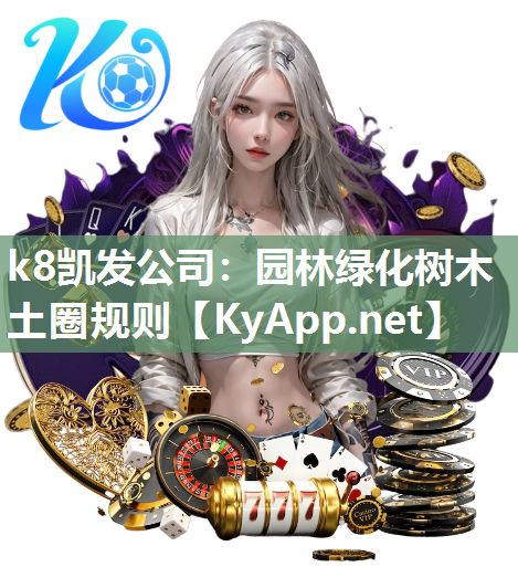 k8凯发公司：园林绿化树木土圈规则