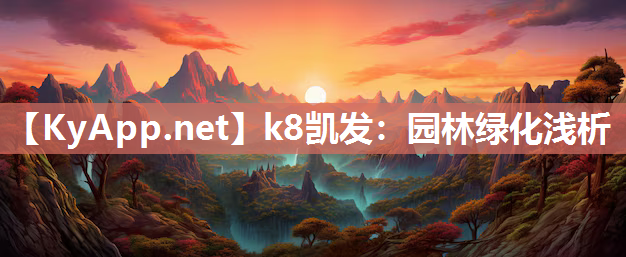 <strong>k8凯发：园林绿化浅析</strong>